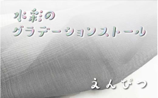 fabori　「水彩のグラデーションストール　えんぴつ」 1906989 - 兵庫県兵庫県庁