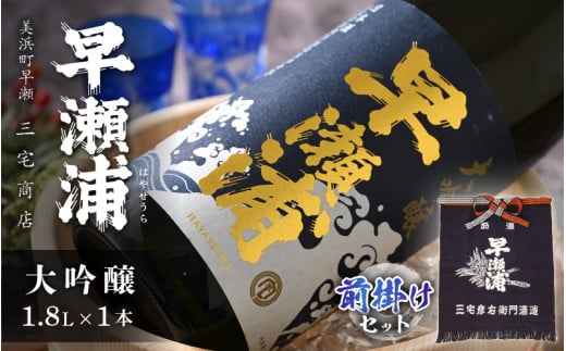 【早瀬浦】大吟醸 1800ml × 1本 ＆ 前掛け セット【入手困難 飲み比べ 日本酒 地酒 福井 美浜 早瀬 フルーティ 男酒 硬水 ミネラル 希少 ご褒美 家飲み お中元 お歳暮 ギフト 父の日 プレゼント】[m16-d002]