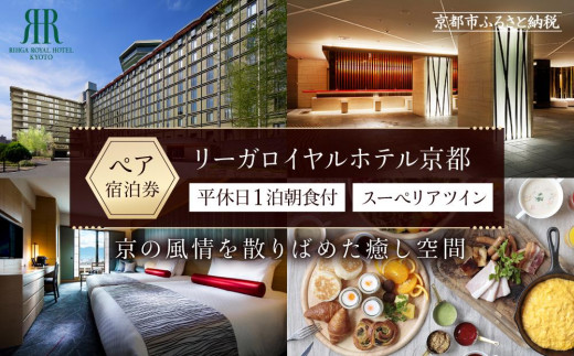 【リーガロイヤルホテル京都】平休日1泊朝食付ペア宿泊券《スーペリアツイン》 ［ 京都 旅行 宿泊 ホテル 旅館 人気 おすすめ 割引 チケット クーポン 観光 トラベル 宿 ］  1351542 - 京都府京都市 |