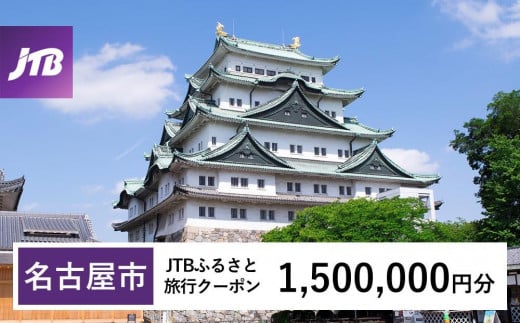 【名古屋市】JTBふるさと旅行クーポン（Eメール発行）（1,500,000円分） 1904882 - 愛知県名古屋市