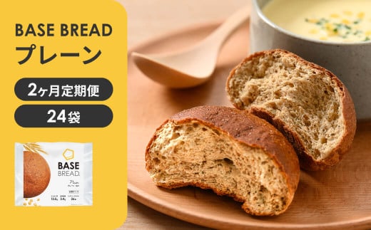 〈2ヵ月定期便〉BASE BREAD プレーン　24袋【11100-1297】 1991480 - 埼玉県さいたま市