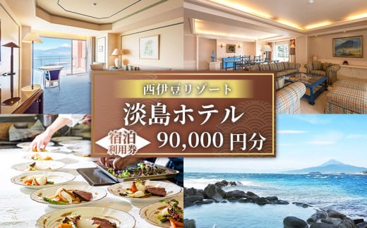 沼津 淡島ホテル 宿泊 補助券 利用券 金額 90,000 円 分 宿泊券 宿泊 静岡 沼津 富士山 淡島 ホテル 旅行 リゾート 無人島  1929411 - 静岡県沼津市