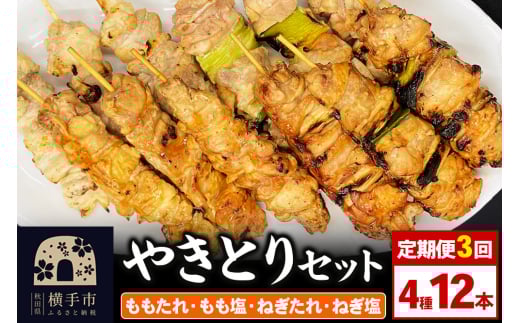 《定期便3ヶ月》やきとりセット 計12本(ももたれ、もも塩、ねぎたれ、ねぎ塩) 1905939 - 秋田県横手市