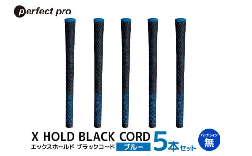 パーフェクトプロ X HOLD BLACK CORD エックスホールド ブラックコード(ブルー)バックラインなし 5本セット 76-DM