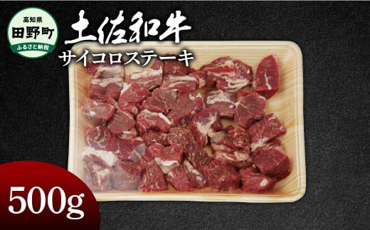 土佐和牛 サイコロステーキ 500g 500グラム サイコロ ステーキ 肉 お肉 牛肉 カレー ビーフシチュー アレンジ 丼 黒毛和種 煮込み やわらかい 赤身 ジューシー 上品 旨味 高知県産