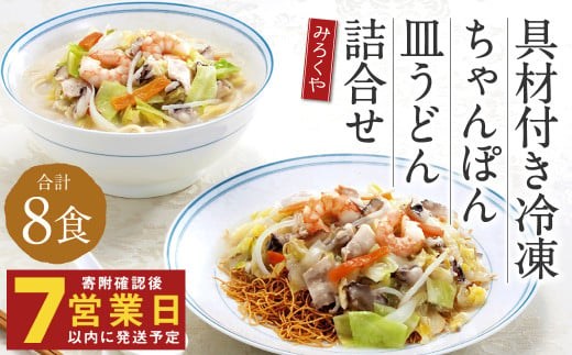 みろくや 具材付き 冷凍ちゃんぽん・皿うどん 詰合せ（各4食）／MR3 ちゃんぽん 冷凍皿うどん お取り寄せ グルメ セット 具材たっぷり ちゃんぽんの素 皿うどんの素 魚貝の旨味 スープ付き 冷凍 簡単 晩ごはん 昼ごはん 時短 時津町 本場 長崎  1677485 - 長崎県時津町