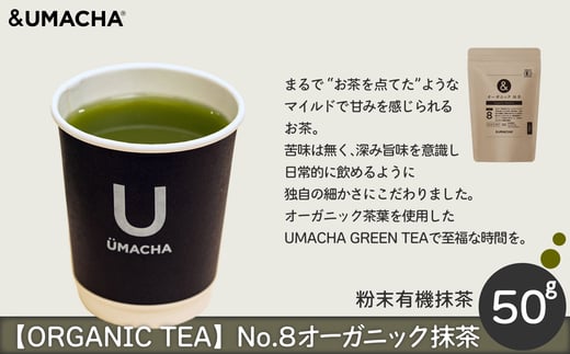 【ORGANIC TEA】No.8 オーガニック抹茶 55P5709