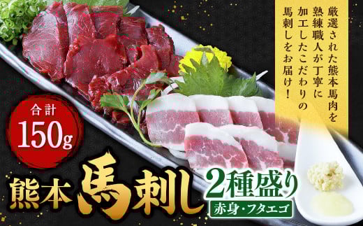 熊本 馬刺し 2種盛り 150g（赤身50g×2・フタエゴ50g×1）馬肉 馬刺 ばさし 赤身 フタエゴ 食べ比べ  1423530 - 熊本県西原村