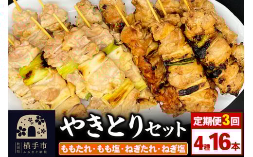 《定期便3ヶ月》やきとりセット 計16本(ももたれ、もも塩、ねぎたれ、ねぎ塩) 1905942 - 秋田県横手市