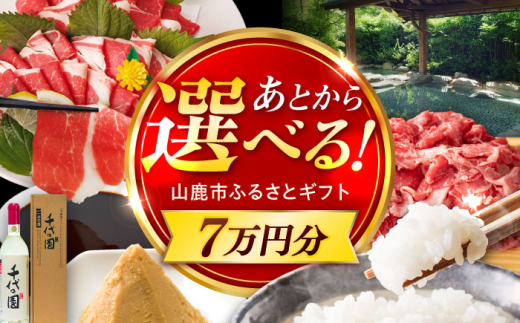 【あとから選べる】山鹿市ふるさとギフト 7万円分 米 牛肉　豚肉 馬刺し くまもと黒毛和牛 定期便 山鹿 [ZEC027]