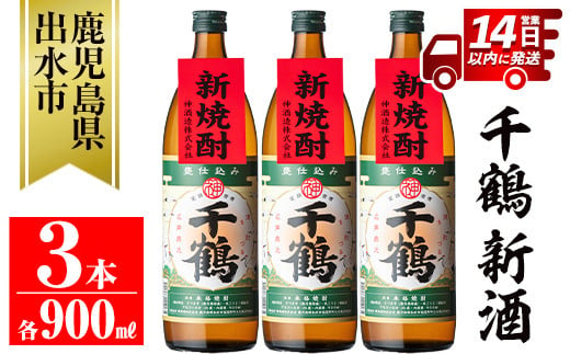 i1051-B ＜期間限定＞千鶴 新酒(900ml×3本) 鹿児島 お酒 酒 焼酎 芋焼酎 アルコール お湯割り ロック 水割り 家飲み 【神酒造】