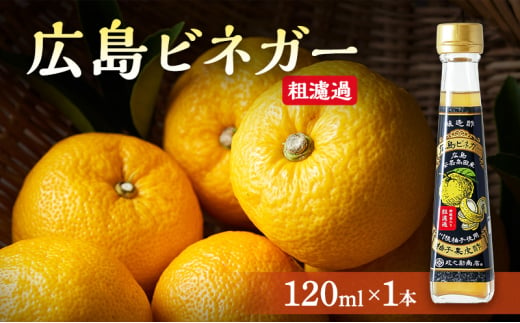 [№5895-0733]広島ビネガー 粗濾過 川根柚子 柚子 酢 ビネガー 広島 安芸高田市