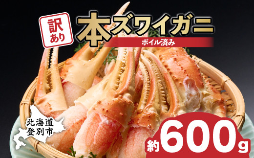 [順次出荷]訳あり 冷凍 ボイル ずわいがに 爪 600g ズワイガニ | ギフト 2025