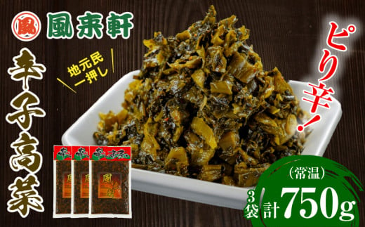 濃厚とんこつ風来軒 辛子高菜（常温）250g×3袋_M285-003-01