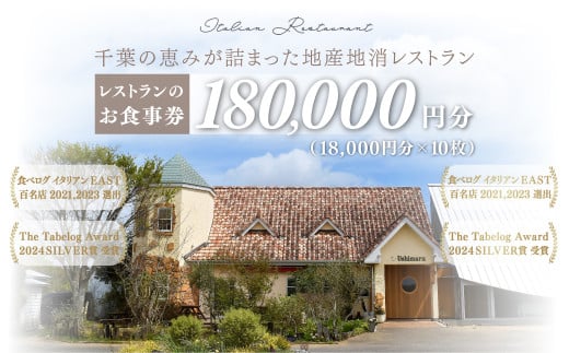 千葉の恵みが詰まった地産地消レストラン Ushimaru お食事券 180,000円分（18,000円分×10枚） ／ ふるさと納税 食事券 チケット 一軒家 レストラン Ushimaru ウシマル 地産地消 南房総 外房 九十九里 千葉県 山武市 SMBM013