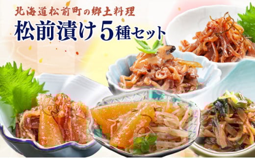 松前漬け小袋5種セット MATA002 1486364 - 北海道松前町
