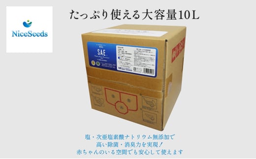 赤ちゃんにも安心　おむつの消臭、身の回りの除菌にSAEプラス80　10L　　掃除 消臭 除菌 ニオイ消し おもちゃ バギー 身の回り 安全 千葉市 千葉県 [№5346-1112] 1914769 - 千葉県千葉市