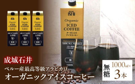 成城石井 ペルー産 最高等級 アラビカ豆 オーガニック アイスコーヒー 無糖 1000ml×3本 ALPAM002　|  アイスコーヒー オーガニック 無糖 最高級 コーヒー ペルー産 アラビカ豆 リキッドアイスコーヒー 有機JAS認証豆100％ 焙煎 オリジナル 南アルプスの伏流水 最高等級豆 | 1907273 - 山梨県南アルプス市