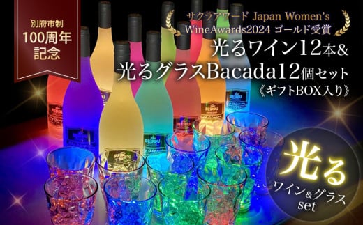 《光るワイン》別府市制100周年 12本＆光るグラスBacada!12個セット 1921856 - 大分県別府市