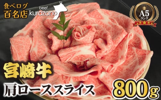 【年末限定受付！】A5等級 宮崎牛 肩ローススライス 800g（宮崎牛 牛肉 A5 国産 ロース スライス すき焼き 限定）