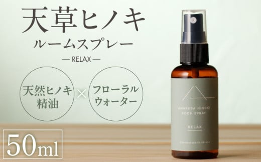 S064-048_天草ヒノキ・ ルームスプレー 50ml 「RELAX」 1921505 - 熊本県天草市