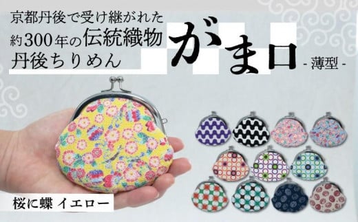 がま口 薄型＜桜に蝶 イエロー＞1個 （ がまぐち ポーチ 小物入れ 小銭入れ がま口ポーチ 和物 和物雑貨 ちりめん ちりめん雑貨 入れ物 小物 日用品 雑貨 ギフト プレゼント 贈答用 京都 丹後 与謝野 ） 1908481 - 京都府与謝野町