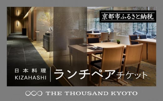 【THE THOUSAND KYOTO】ザ・サウザンド京都 ふるさと納税ランチペアチケット(日本料理 KIZAHASHI) 1123698 - 京都府京都市