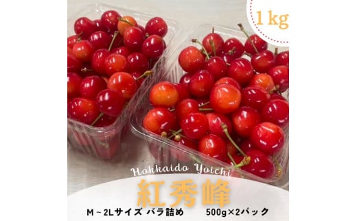 【先行予約2025年7月より発送】＜北海道余市産＞さくらんぼ「紅秀峰」（M～2Lサイズバラ詰め）500g×2パック 1931787 - 北海道余市町