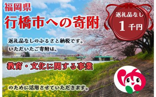 AJ-009_行橋市「教育・文化に関する事業」への寄付【1,000円】（返礼品なし） 1991034 - 福岡県行橋市