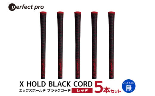 パーフェクトプロ　X HOLD BLACK CORD　エックスホールド　ブラックコード（レッド）バックラインなし　5本セット 76-DO 1906280 - 茨城県小美玉市