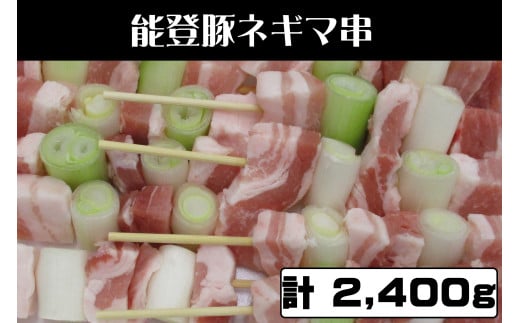 能登豚ネギマ串2400g