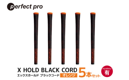 パーフェクトプロ　X HOLD BLACK CORD　エックスホールド　ブラックコード（オレンジ）バックラインあり　5本セット 76-DD 1905024 - 茨城県小美玉市