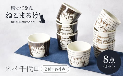 【美濃焼】帰ってきた ねこまるけ kaettekita NEKO-marche ソバ 千代口 ヨコジマ ＆ タテジマ 2種×各4点 8点セット【カネ定製陶】 [MEI042] 1907682 - 岐阜県土岐市