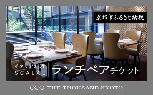 THE THOUSAND KYOTO】ザ・サウザンド京都 ふるさと納税ランチペアチケット （イタリア料理 SCALAE） 1123697 - 京都府京都市  | au PAY ふるさと納税