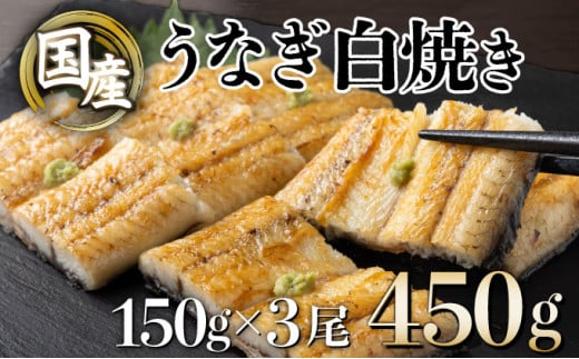 うなぎ白焼き＜数量が選べる＞150g 3尾【U012-2】