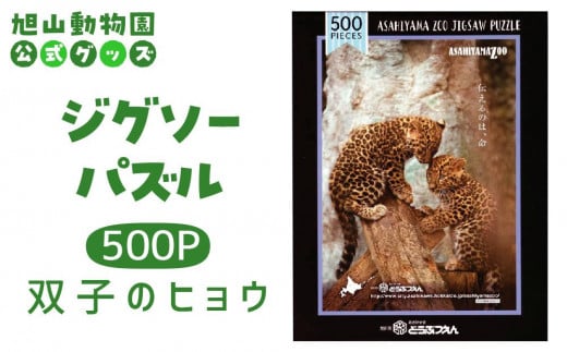 ジグソーパズル　500P　双子のヒョウ2018 【 旭山動物園 公式 グッズ パズル おもちゃ ホビー 北海道 旭川 】_04602 1905377 - 北海道旭川市