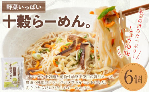 野菜いっぱい十穀らーめん。99g×6個入り｜野菜 ラーメン 麺 ノンフライめん しょうゆ 6個 備蓄 防災食 袋麺