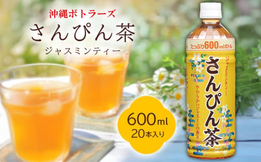 沖縄ボトラーズ　さんぴん茶　600ml　1ケース　20本入り ソフトドリンク 飲み物 飲料 お茶 ケース さっぱり ギフト 贈答 プレゼント 贈り物 おすすめ 人気 本部町 ジャスミン ジャスミンティ 沖縄県 沖縄 美ら海 備蓄 運動