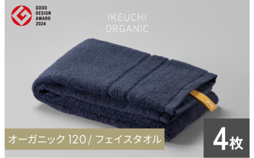 オーガニック 120 フェイスタオル ４枚セット （ネイビー） イケウチオーガニック [I000750FT4NV] 1859441 - 愛媛県今治市