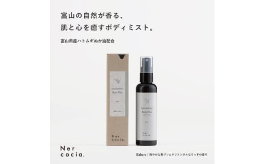 富山県産ハトムギ ボディミスト Eden(100ml)【1576328】