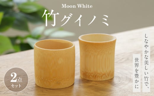 Moon White 竹グイノミセット