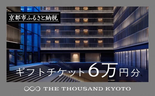 【THE THOUSAND KYOTO】ザ・サウザンド京都 ギフトチケット6万円分［ 京都 京都駅 至近 アクセス 抜群 ホテル 割引 チケット 宿泊券 ギフト券 人気 おすすめ 宿泊 旅行 観光 宿 ふるさと納税  ］ 1713192 - 京都府京都市