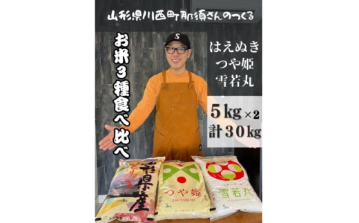 山形県産 ＜はえぬき＞＜つや姫＞＜雪若丸＞精米 食べ比べセット 各5kg×2袋 合計30kg【1578598】 1904446 - 山形県川西町