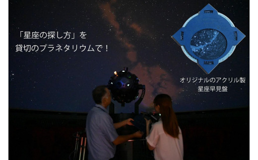 「星座の探し方」を貸切のプラネタリウムで～オリジナル星座早見盤付～ 【 旅行 トラベル ツアー 体験 旭川観光 旭川レジャー 北海道レジャー 北海道 旭川 】 _04747 1905386 - 北海道旭川市