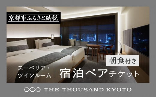 【THE THOUSAND KYOTO】ザ・サウザンド京都　宿泊ペアチケット（朝食付き）＜スーペリア・ツインルーム＞ ［ 京都 京都駅 至近 アクセス 抜群 次の千年の心地よさ ホテル 割引 チケット 宿泊券 ギフト券 人気 おすすめ 宿泊 旅行 観光 宿 ］ 997676 - 京都府京都市