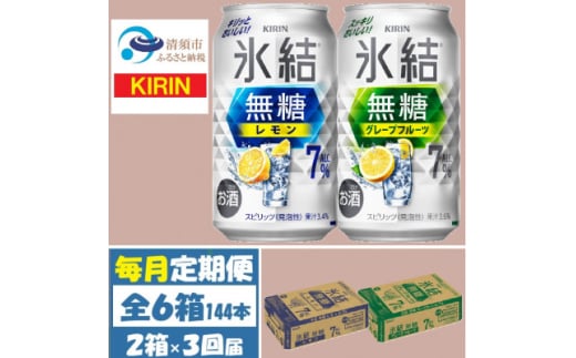 ＜毎月定期便＞キリン氷結無糖7%レモンとグレープフルーツ各1箱 350ml 2ケース(48本)全3回【4062116】 1936340 - 愛知県清須市