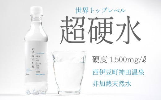 いずみすたあN（ナチュラルミネラルウォーター）24本セット 水 宇久須 温泉 超硬水 水 ミネラルウオーター 390ml 1130972 - 静岡県西伊豆町