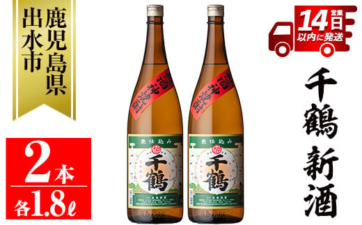 i1052-A ＜期間限定＞千鶴 新酒(1800ml×2本) 鹿児島 お酒 酒 焼酎 芋焼酎 1.8L 一升瓶 アルコール お湯割り ロック 水割り 家飲み 【神酒造】