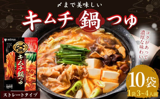 mizkan 〆まで美味しい キムチ 鍋つゆ ストレートタイプ（750g×10袋）ミツカン 鍋 鍋の素 鍋スープ なべつゆ キムチ鍋 スープ