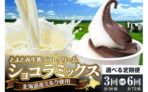 [選べる定期便]とよとみ牛乳ソフトクリーム[ショコラミックス 120ml×12個]